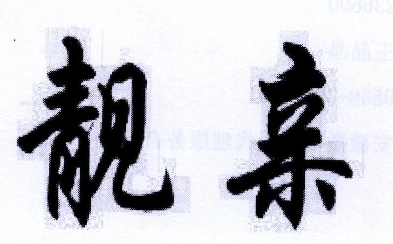 靓亲商标转让