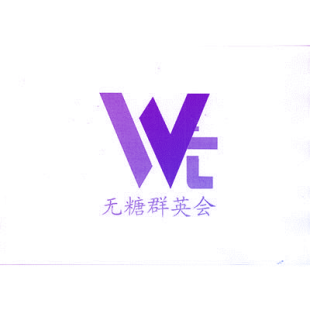 无糖群英会 WT商标转让