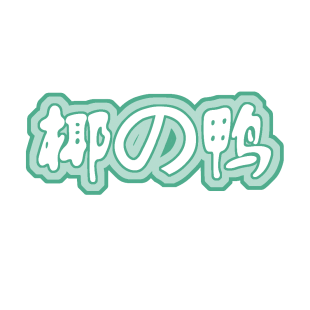 椰の鸭商标转让