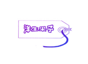 洋生果子商标转让