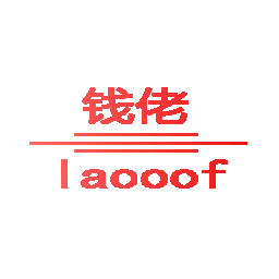 钱佬 LAOOOF商标转让