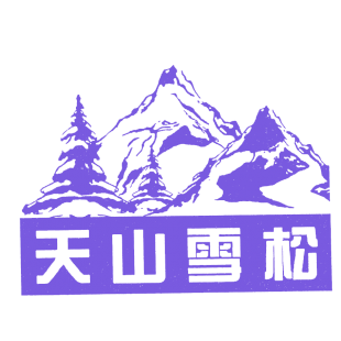 天山雪松商标转让