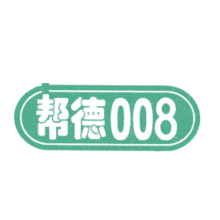 帮德;008商标转让