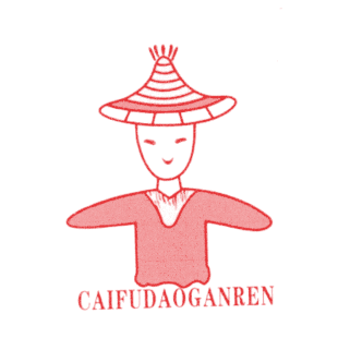 CAIFUDAOGANREN商标转让