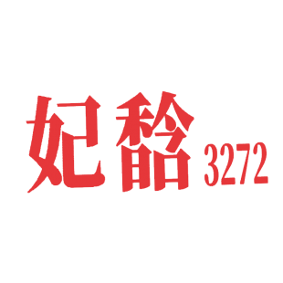 妃馠 3272商标转让