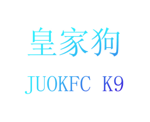 皇家狗 JUOKFC K9商标转让