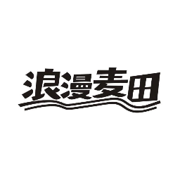 浪漫麦田商标转让