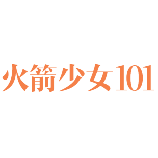 火箭少女 101商标转让