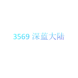 3569 深蓝大陆商标转让