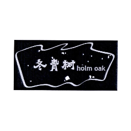 冬青树 HOLM OAK商标转让