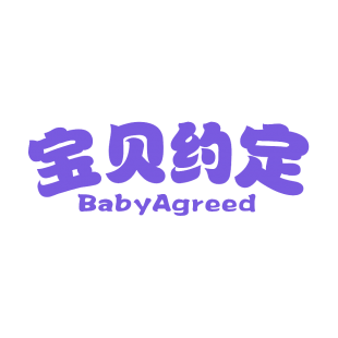 BABYAGREED宝贝约定商标转让