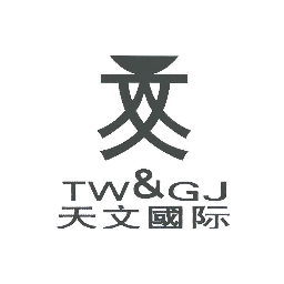 天文国际;TW & GJ商标转让