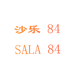 沙乐84;SALA84商标转让