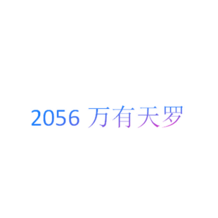 2056 万有天罗商标转让